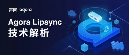 聲網(wǎng)Agora Lipsync技術(shù)剖析 實(shí)時(shí)語(yǔ)音驅(qū)動(dòng)人像的革新與網(wǎng)絡(luò)技術(shù)咨詢展望
